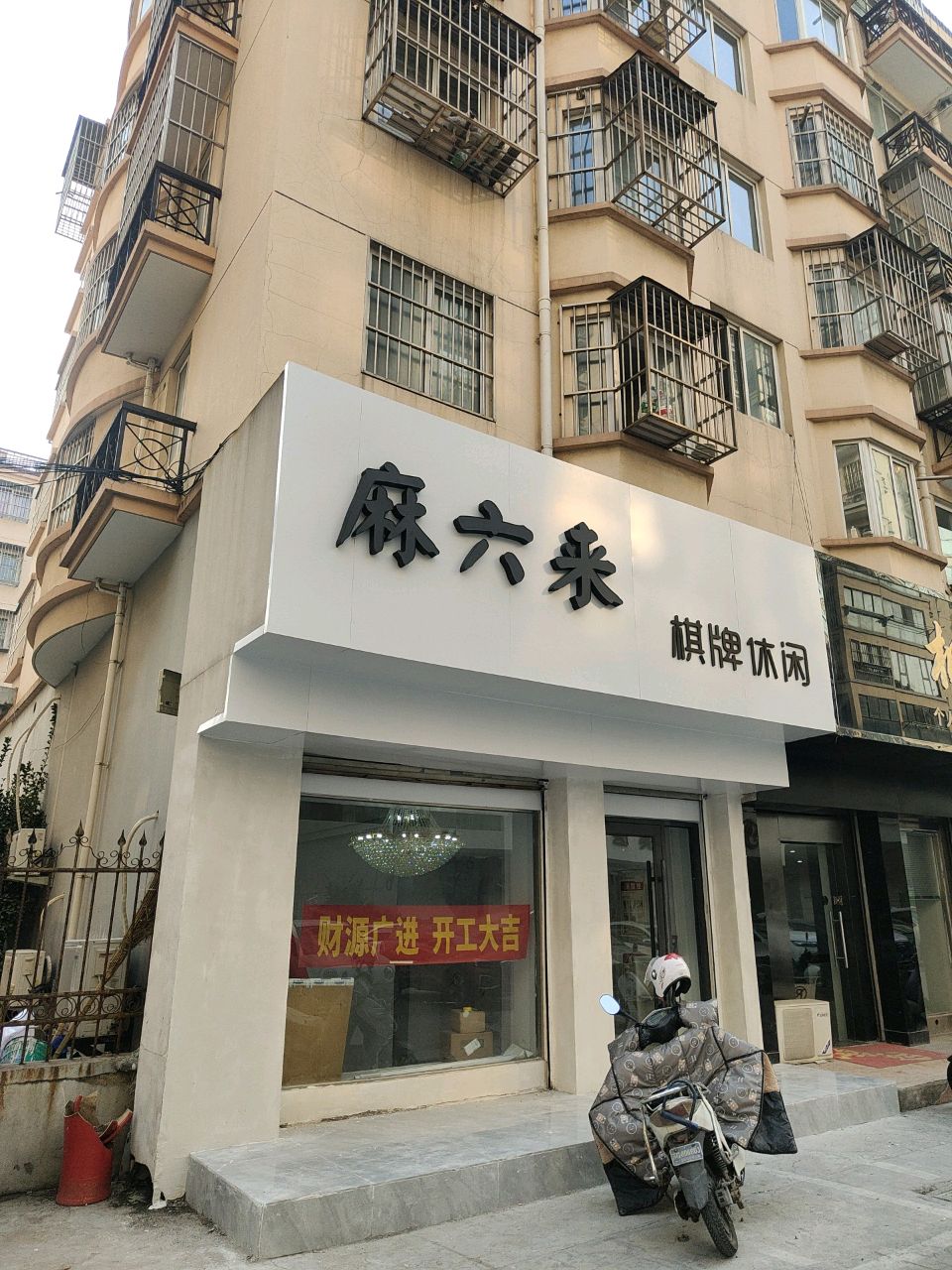 麻六来棋牌休闲