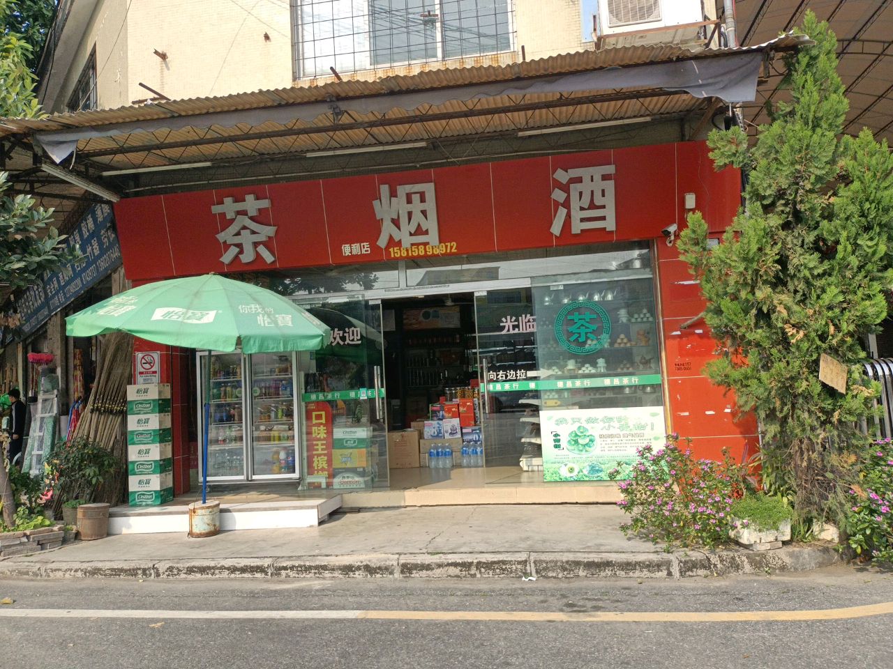 茶烟店