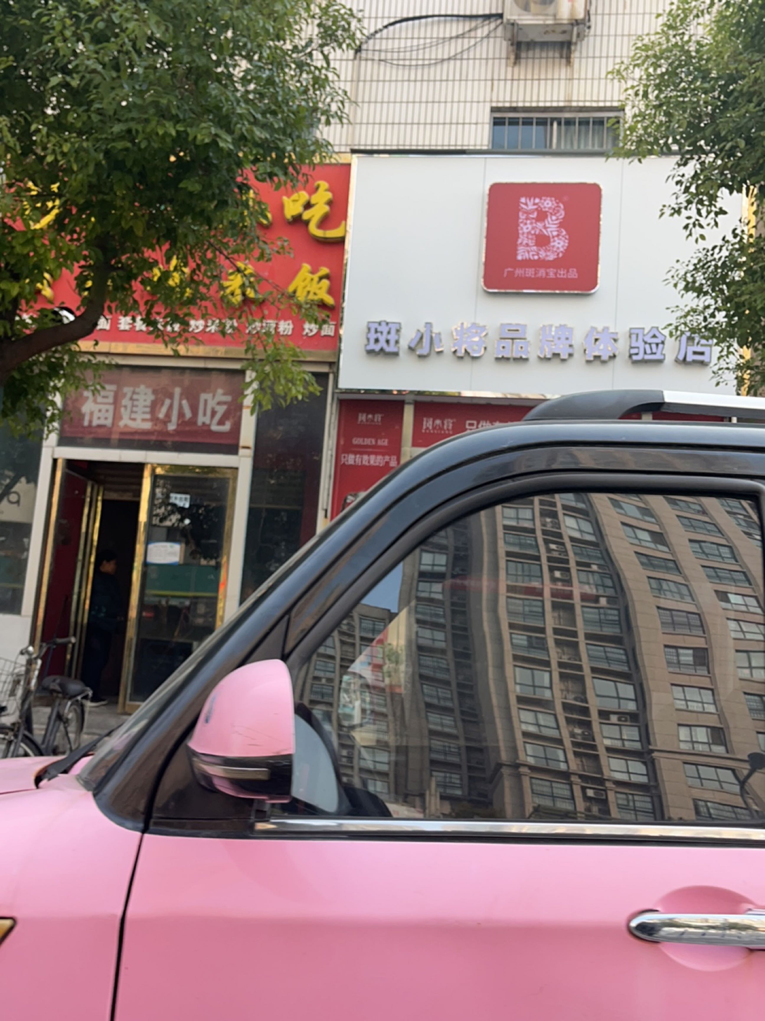 斑小将品牌体验店