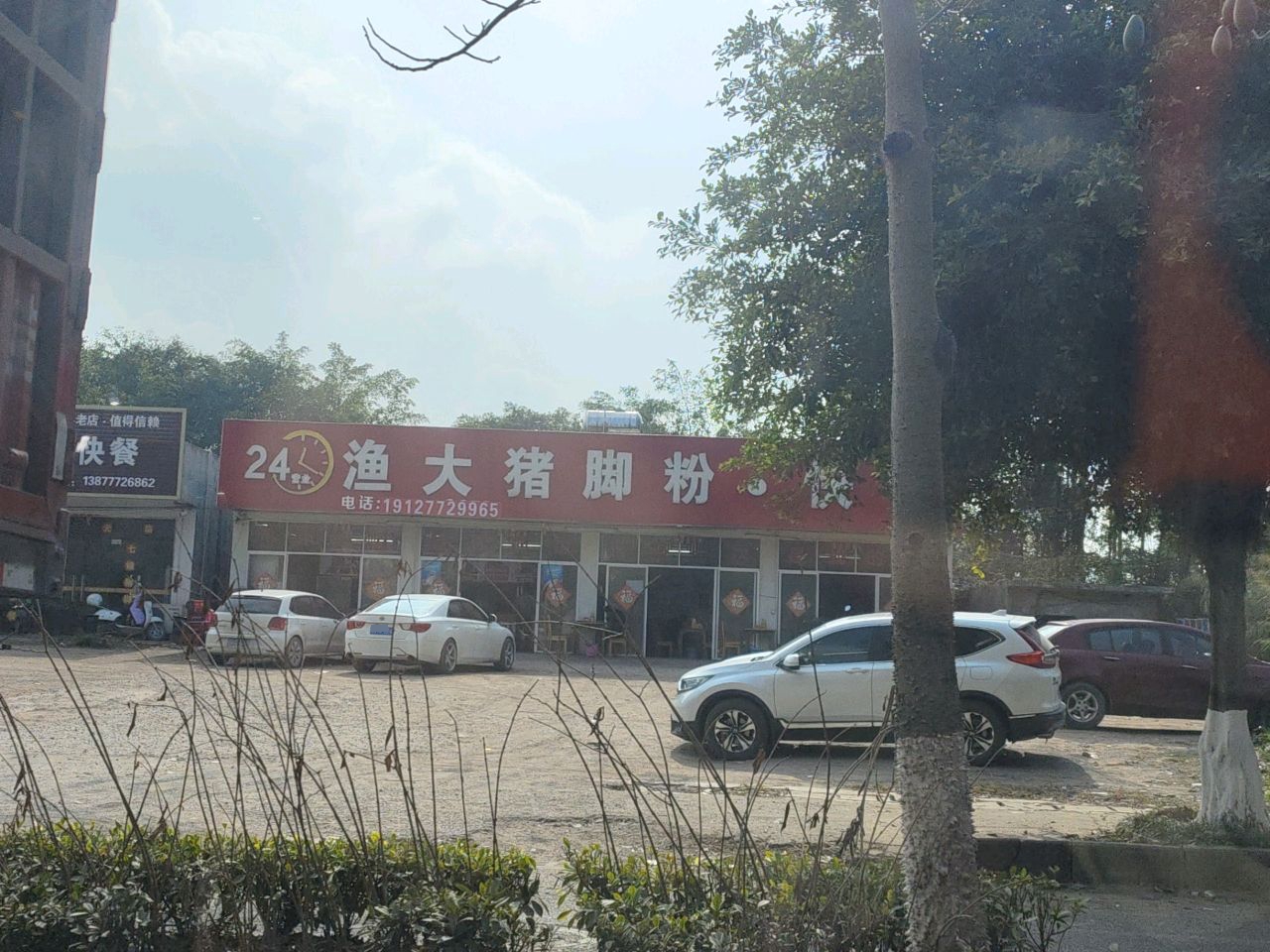 渔大猪脚粉(江口总店)