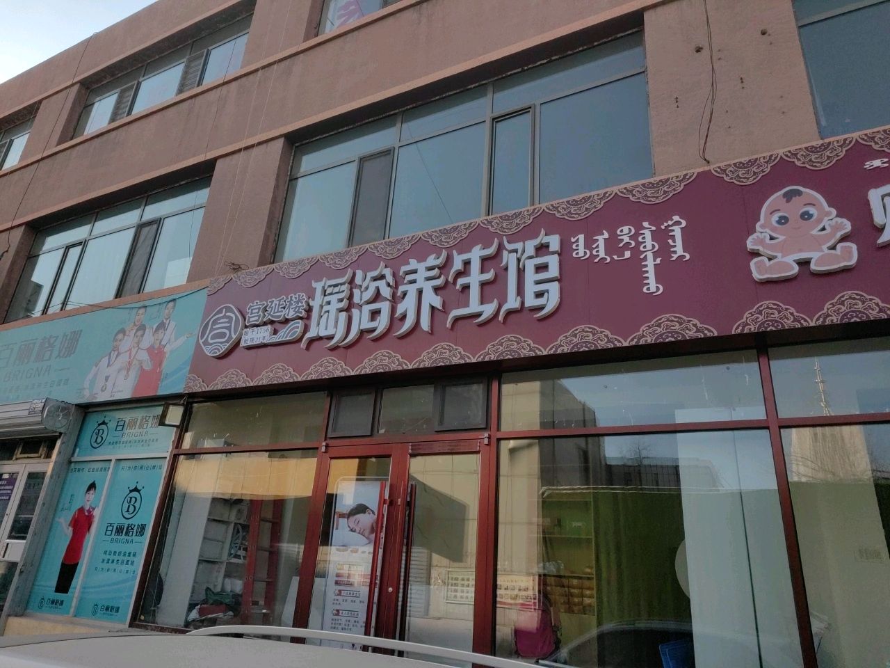 延关粜锨宫楼瑶浴养生馆