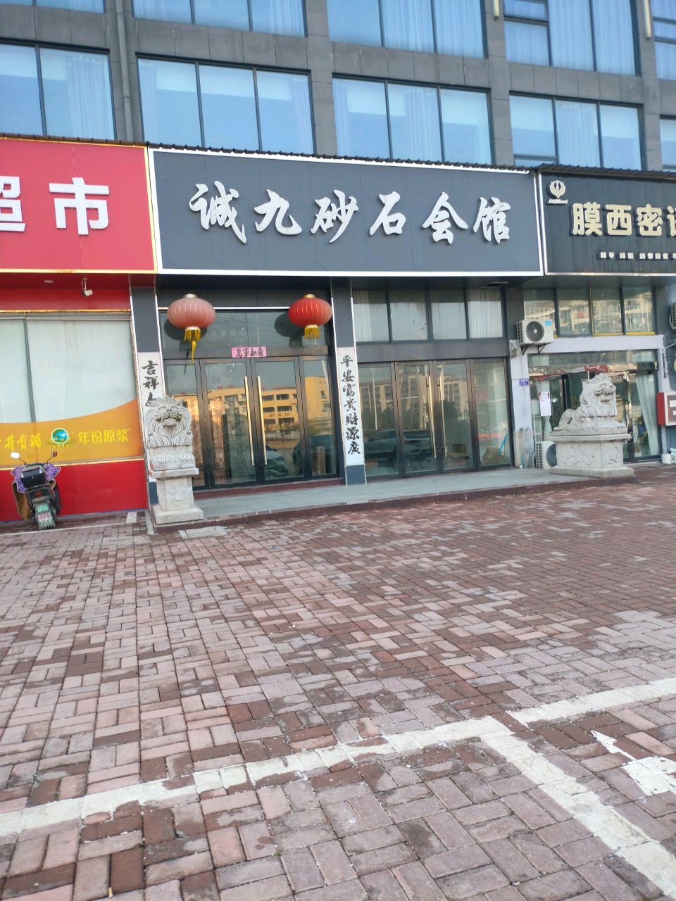 诚久纱石会馆(宝赛花园店)