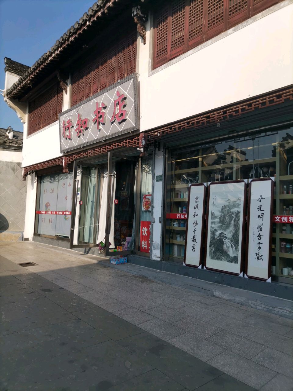行知书店