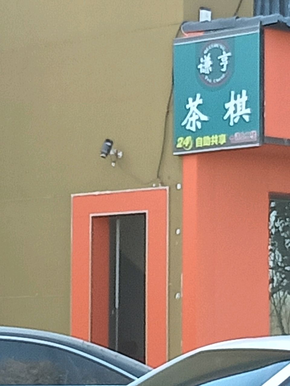 亨谦茶棋