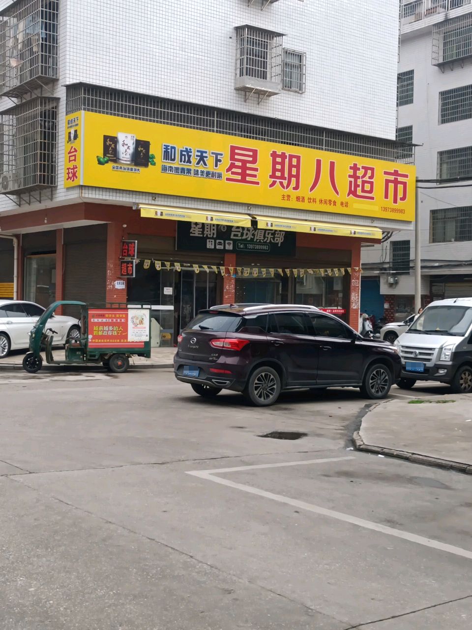 星期8台球俱乐部(檀山湾小区店)