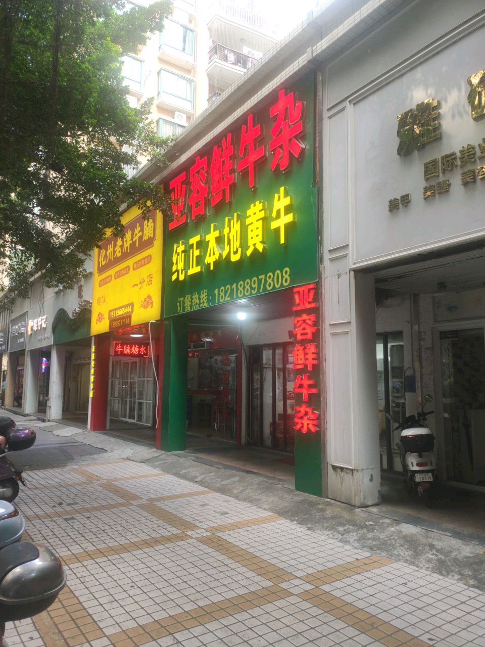 亚容鲜牛杂(名雅花园店)