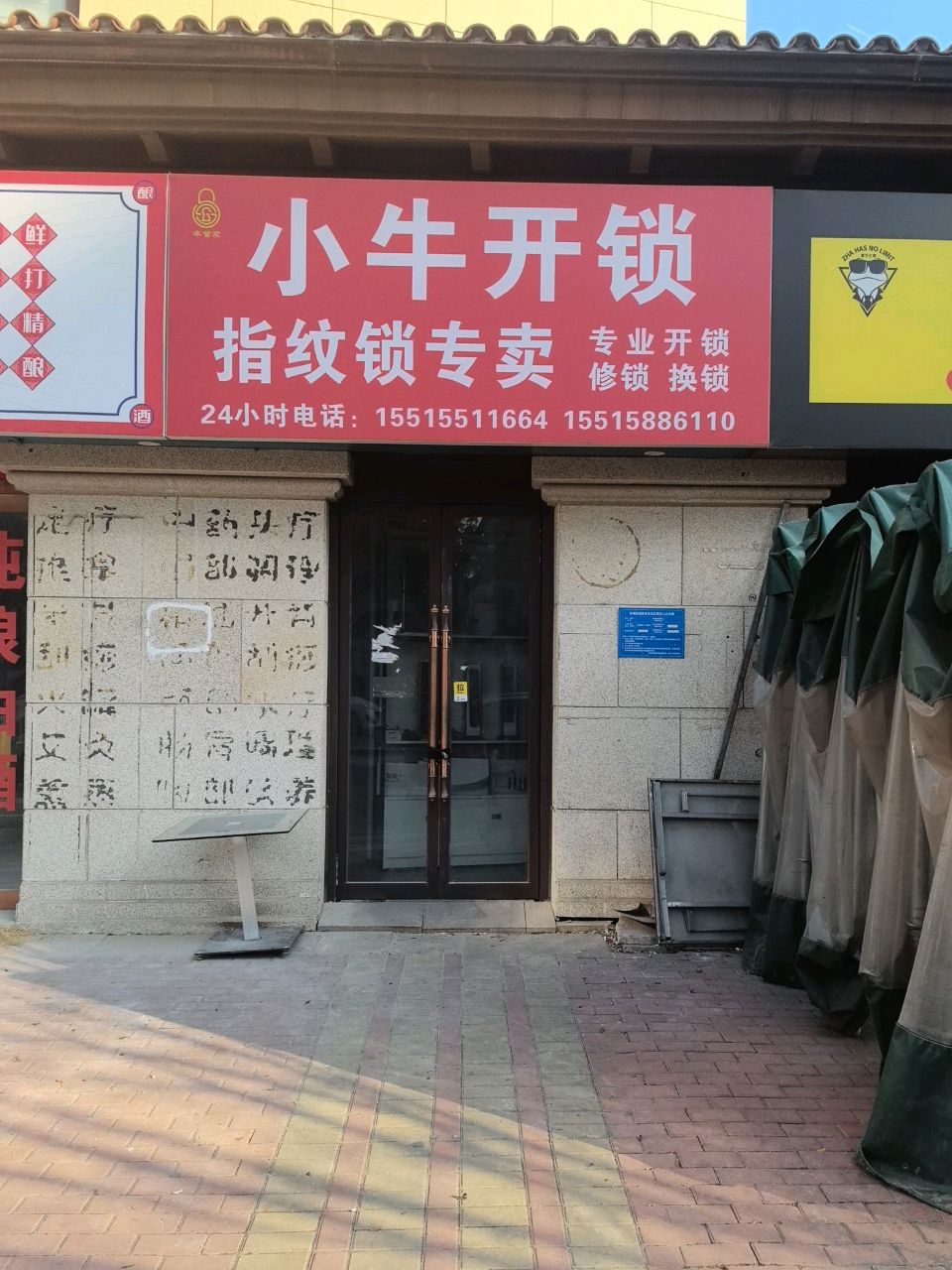 小牛开锁