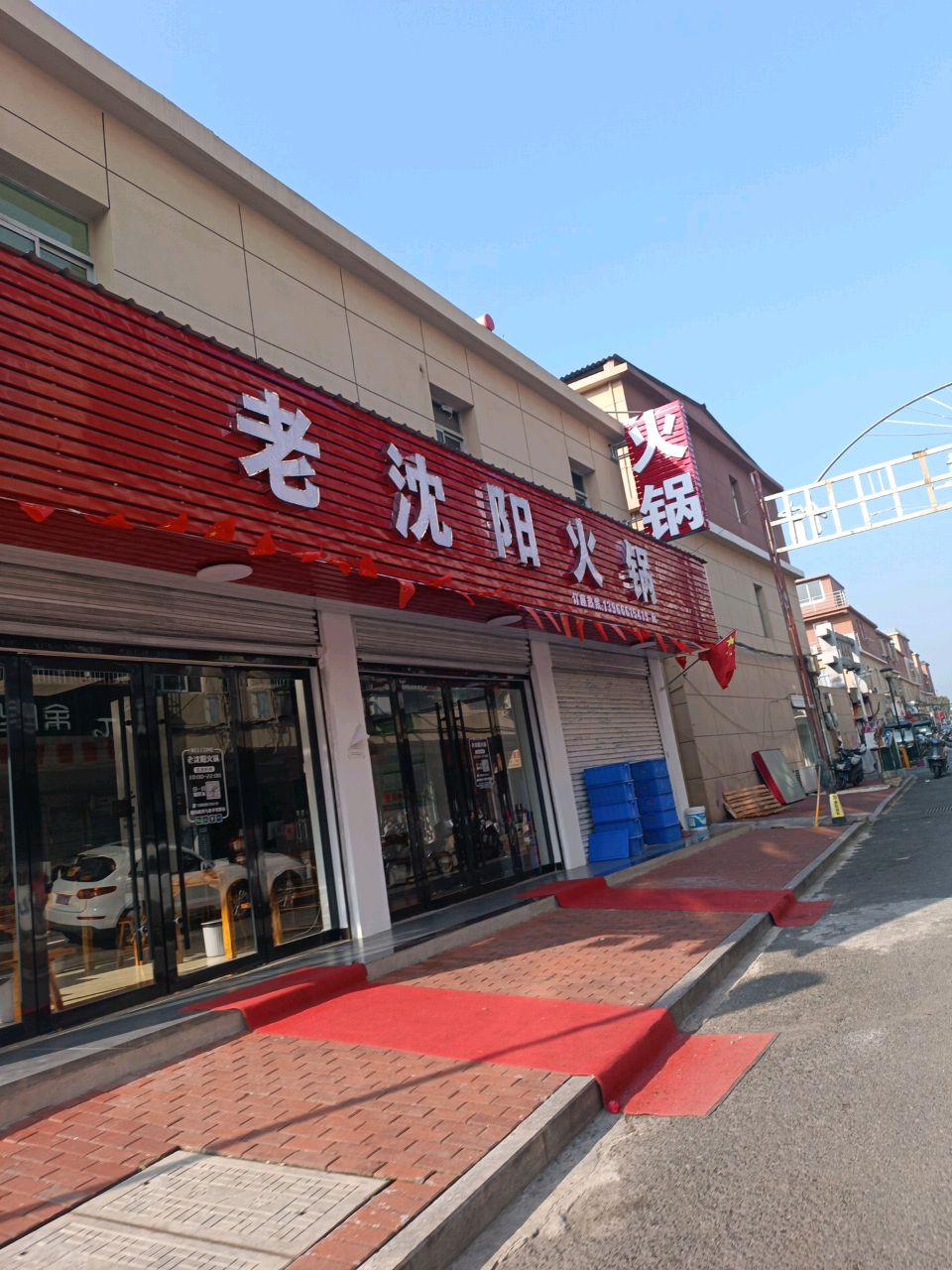 老沈阳火锅
