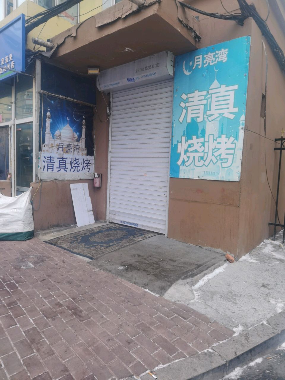 月亮湾清真烧烤