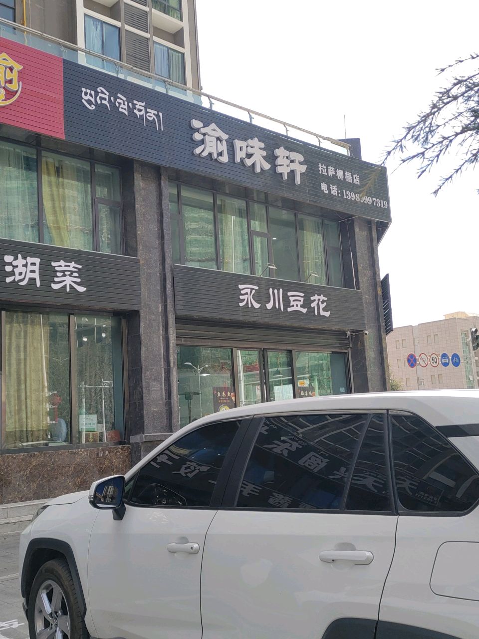 渝味轩(北京大道店)