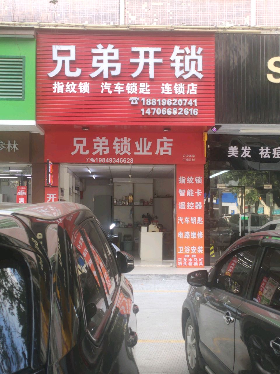 兄弟开锁