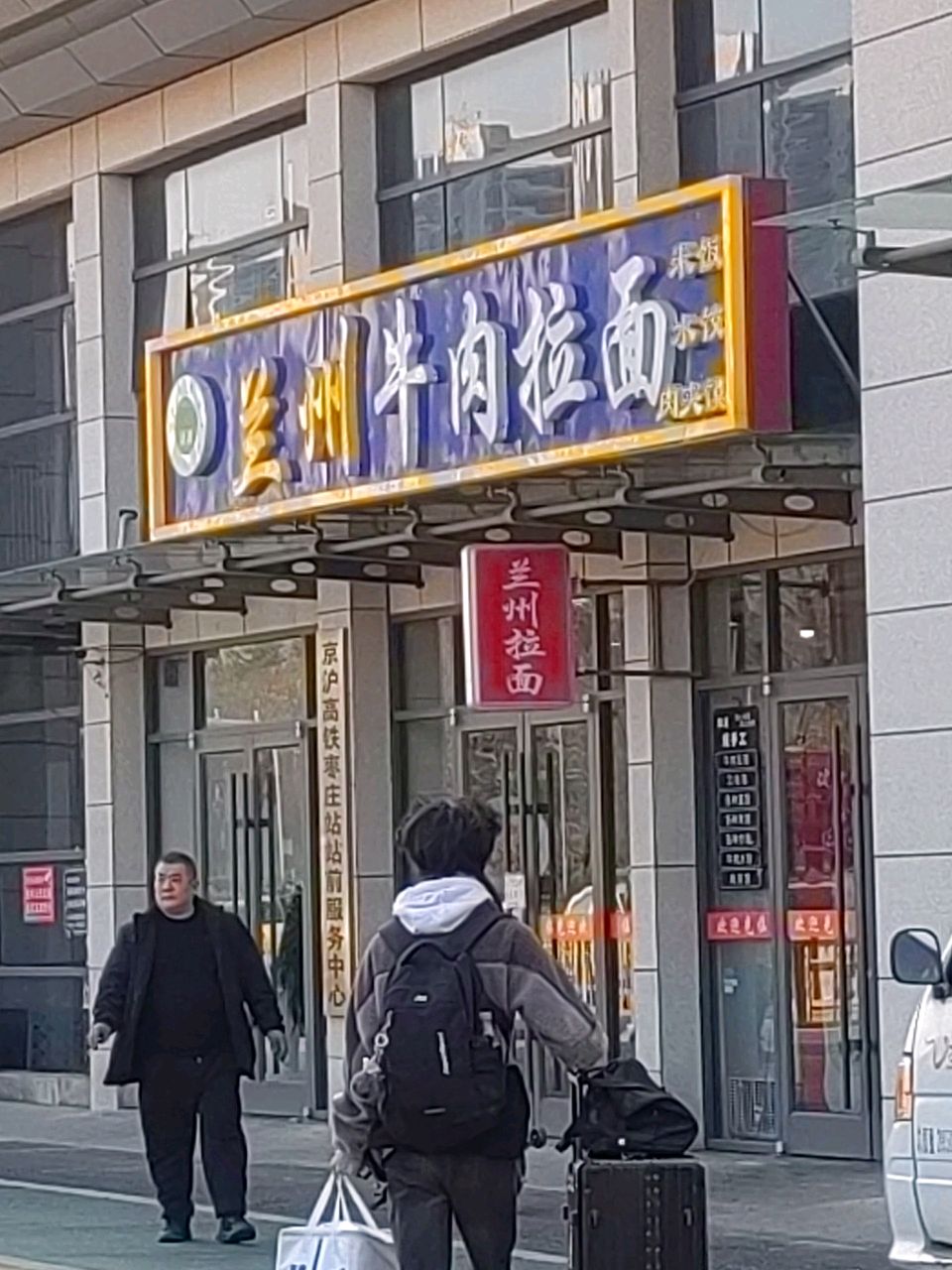 清真兰州牛肉拉面