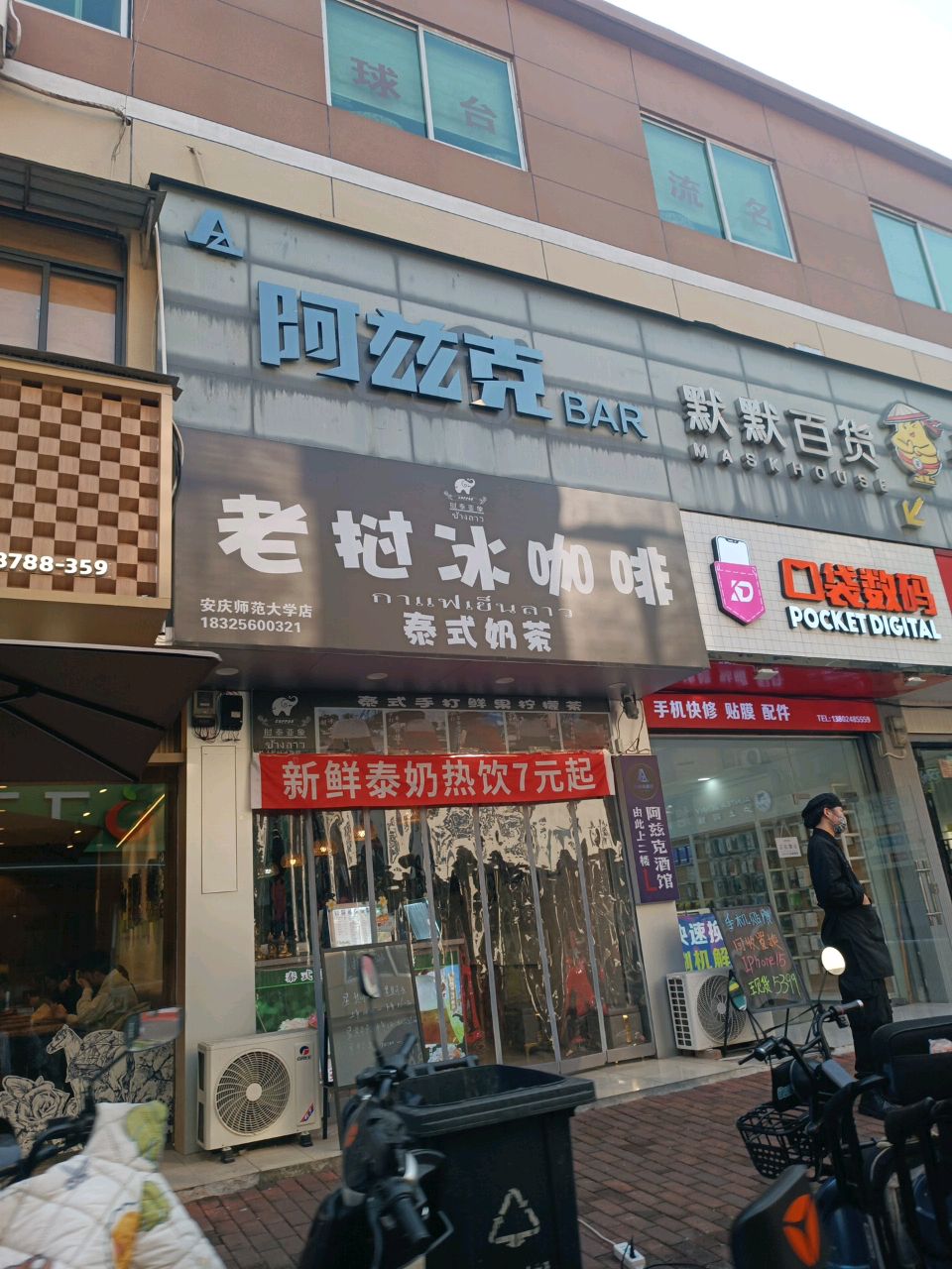 老挝冰咖啡·泰式茶茶(安庆师范店)