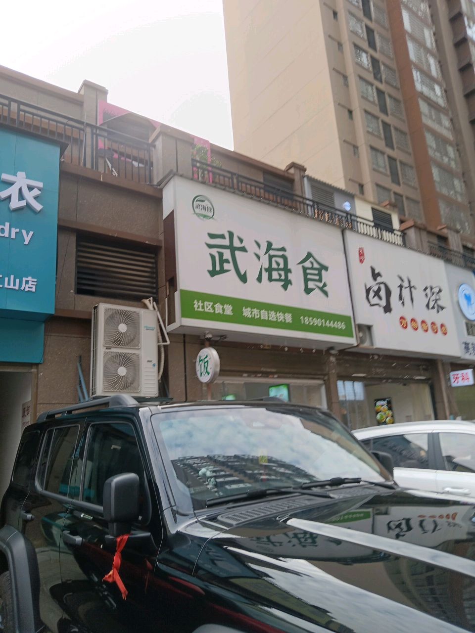 武海食(名门江山店)