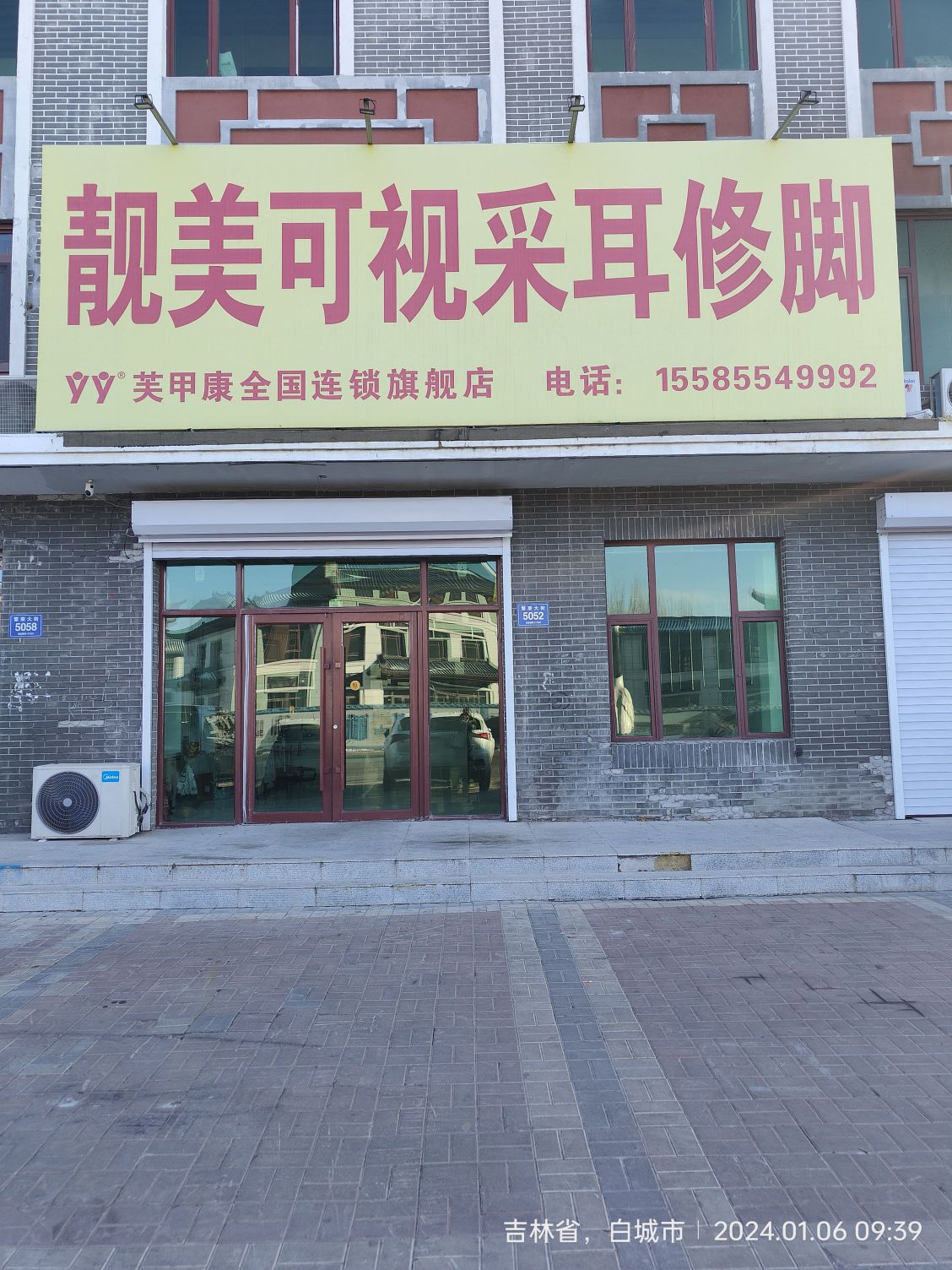 靓美可视采耳修脚