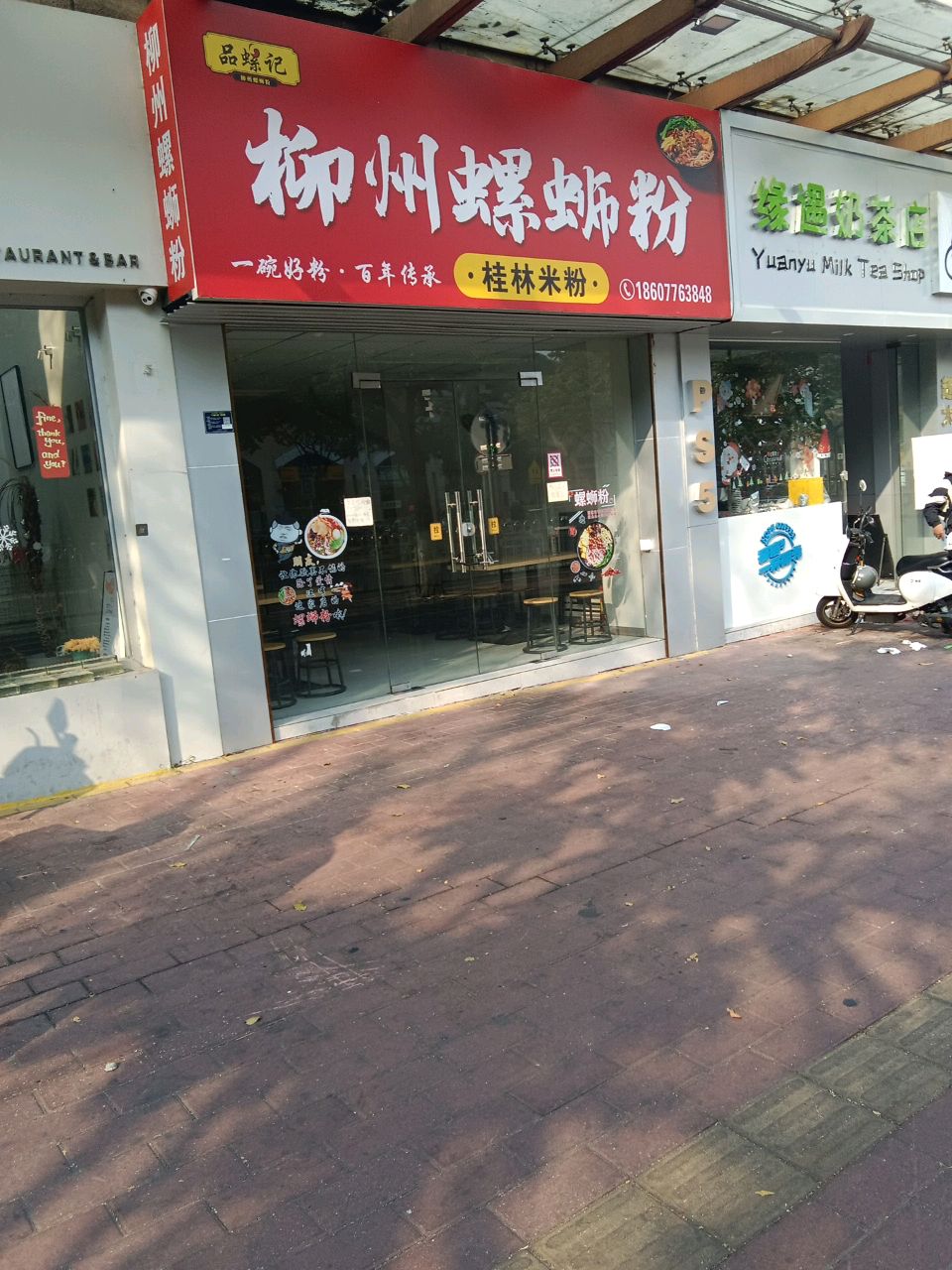 缘遇奶茶店