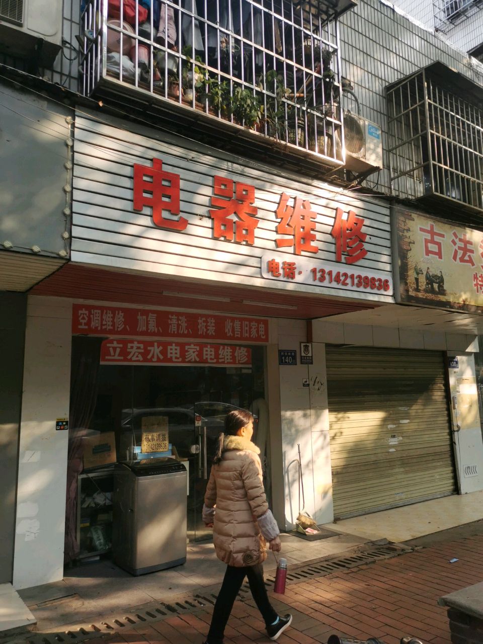 电器维修