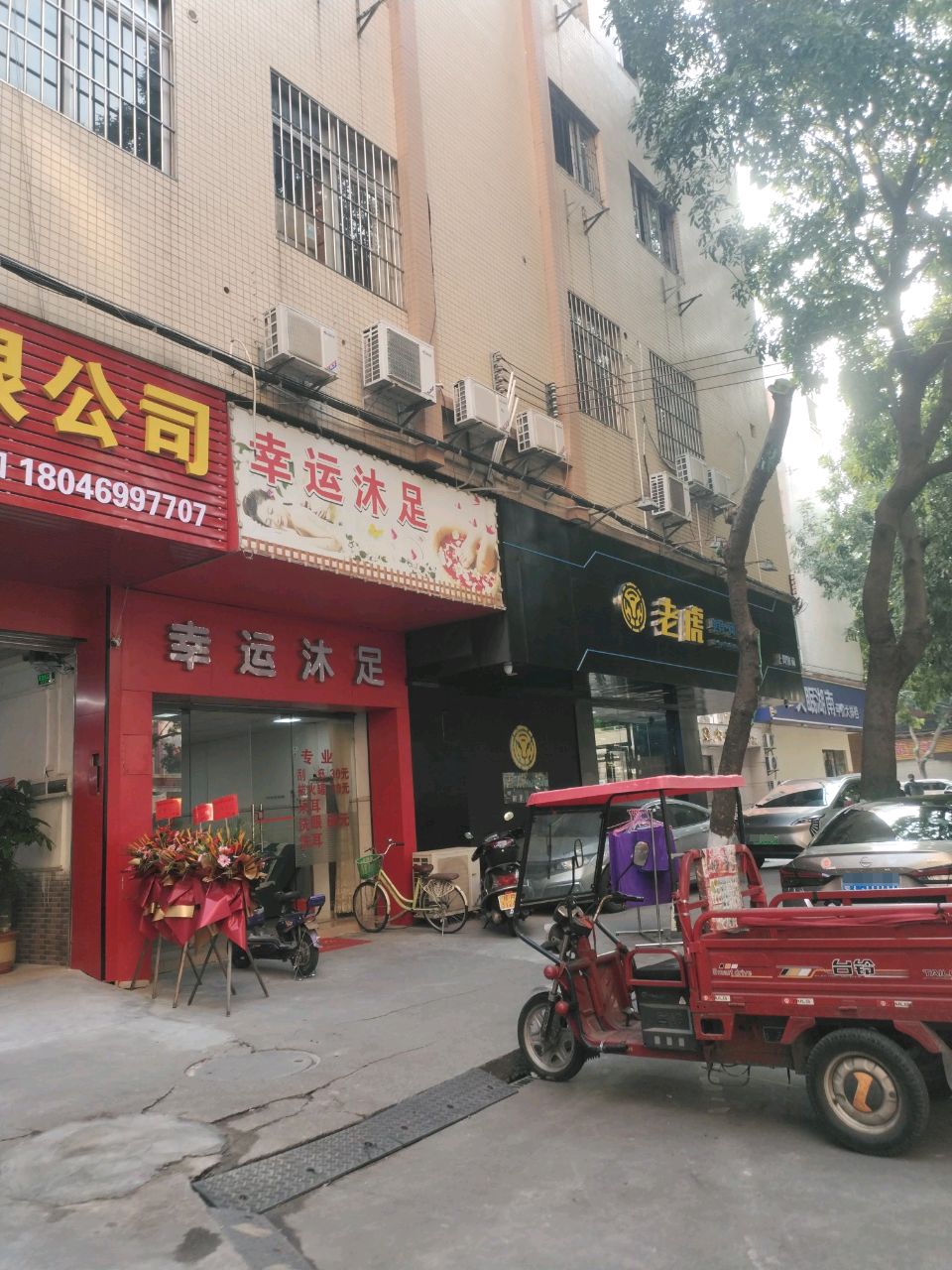幸运沐足