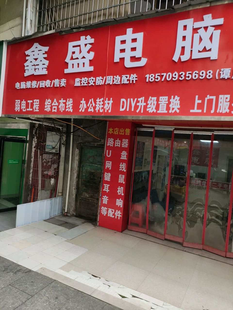 鑫盛电脑(东风路店)
