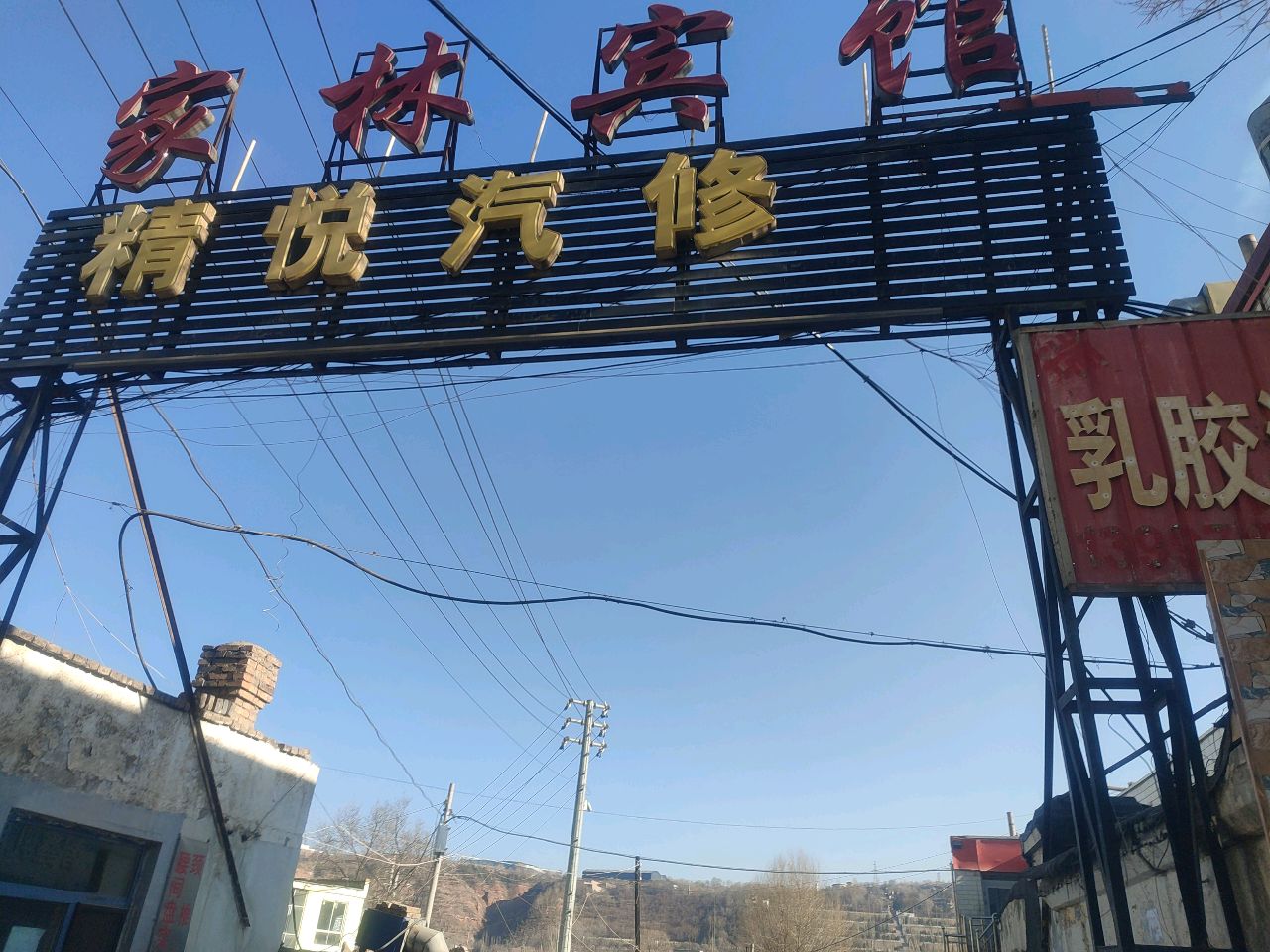 精悦汽修