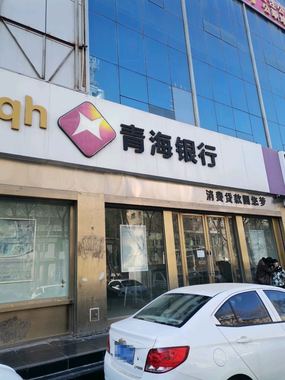 青海银行消费金融中心(南大街支行)