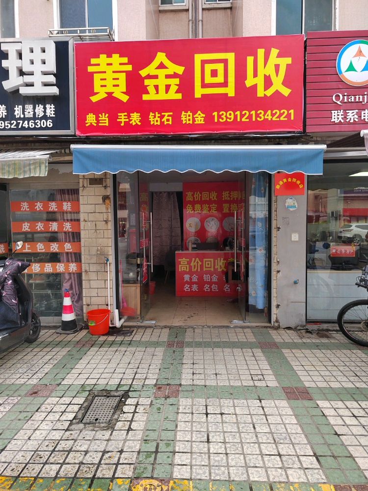 顺通黄金收收店