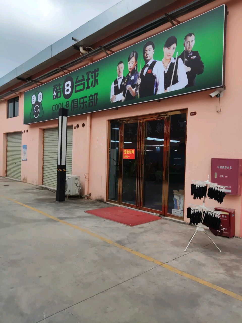 酷8台球俱乐部