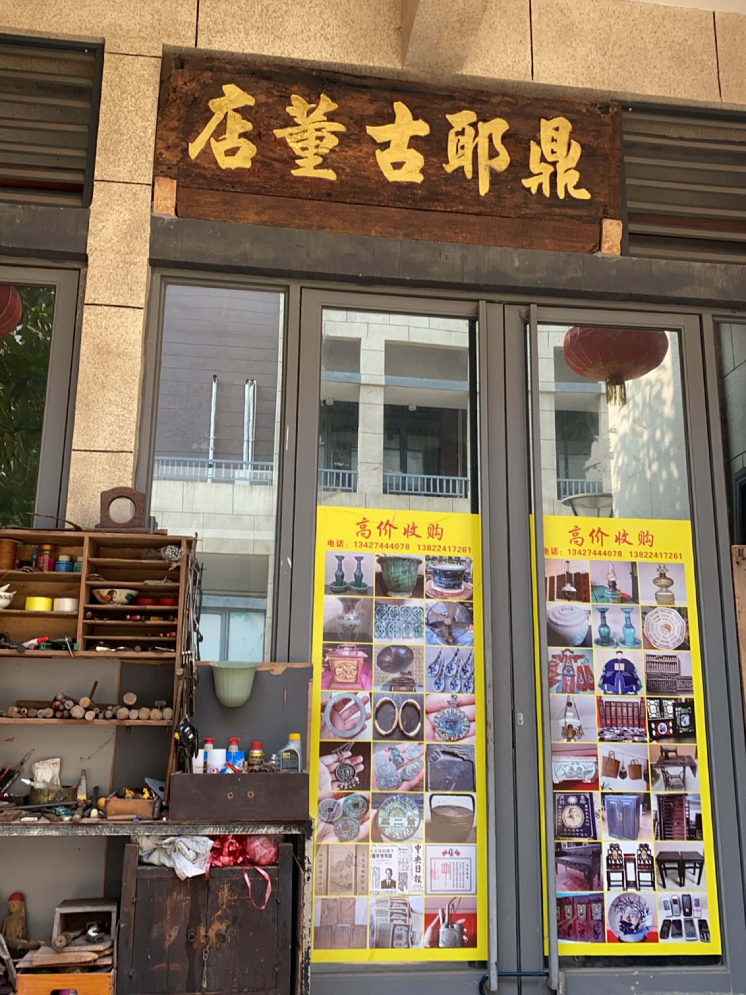鼎耶古董店