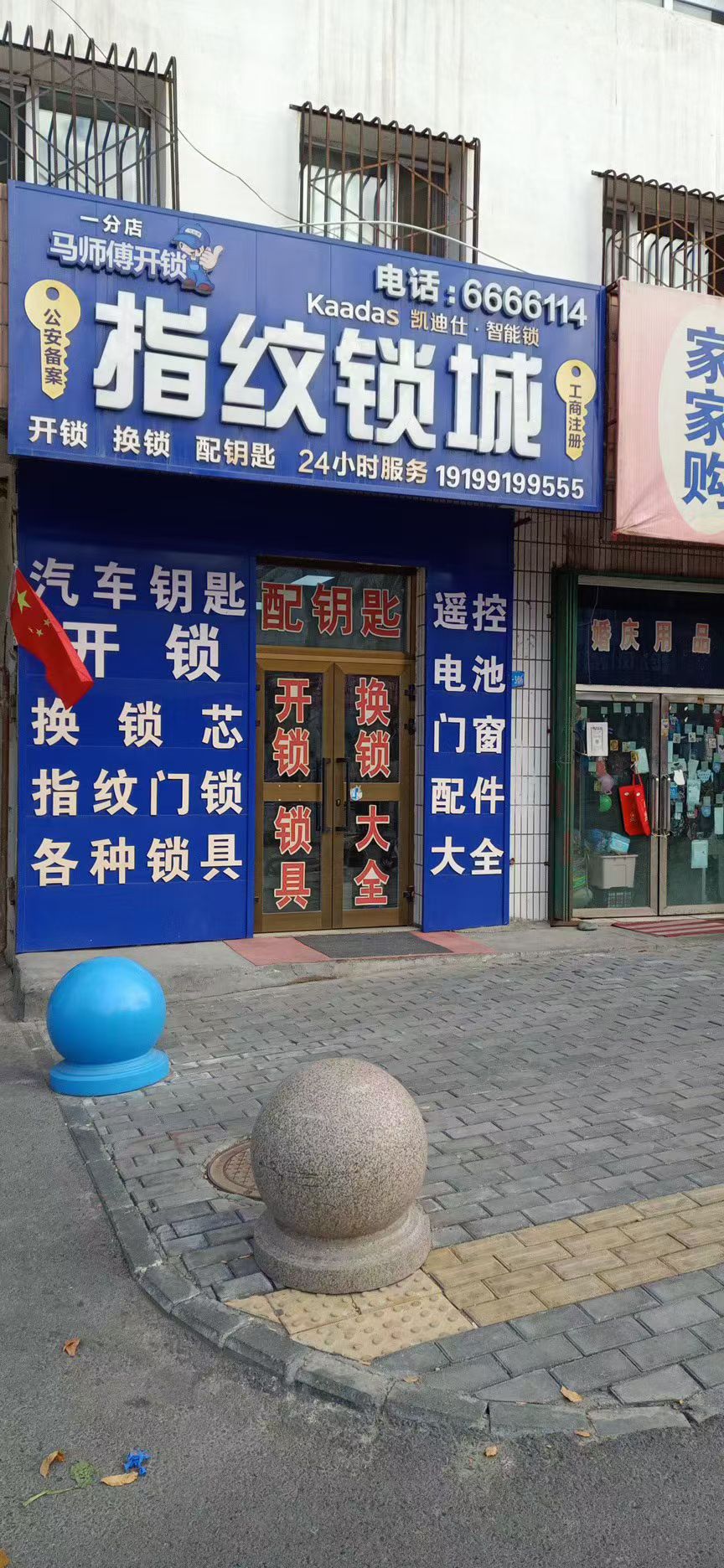 马燕开锁
