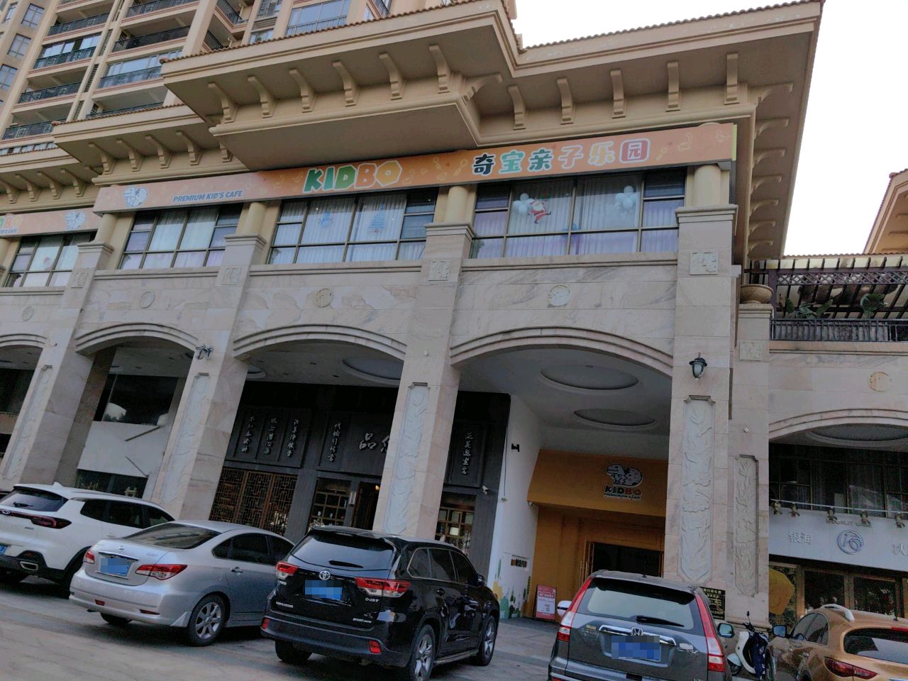 Kidbo奇宝亲子乐园餐厅(君临海岸店)