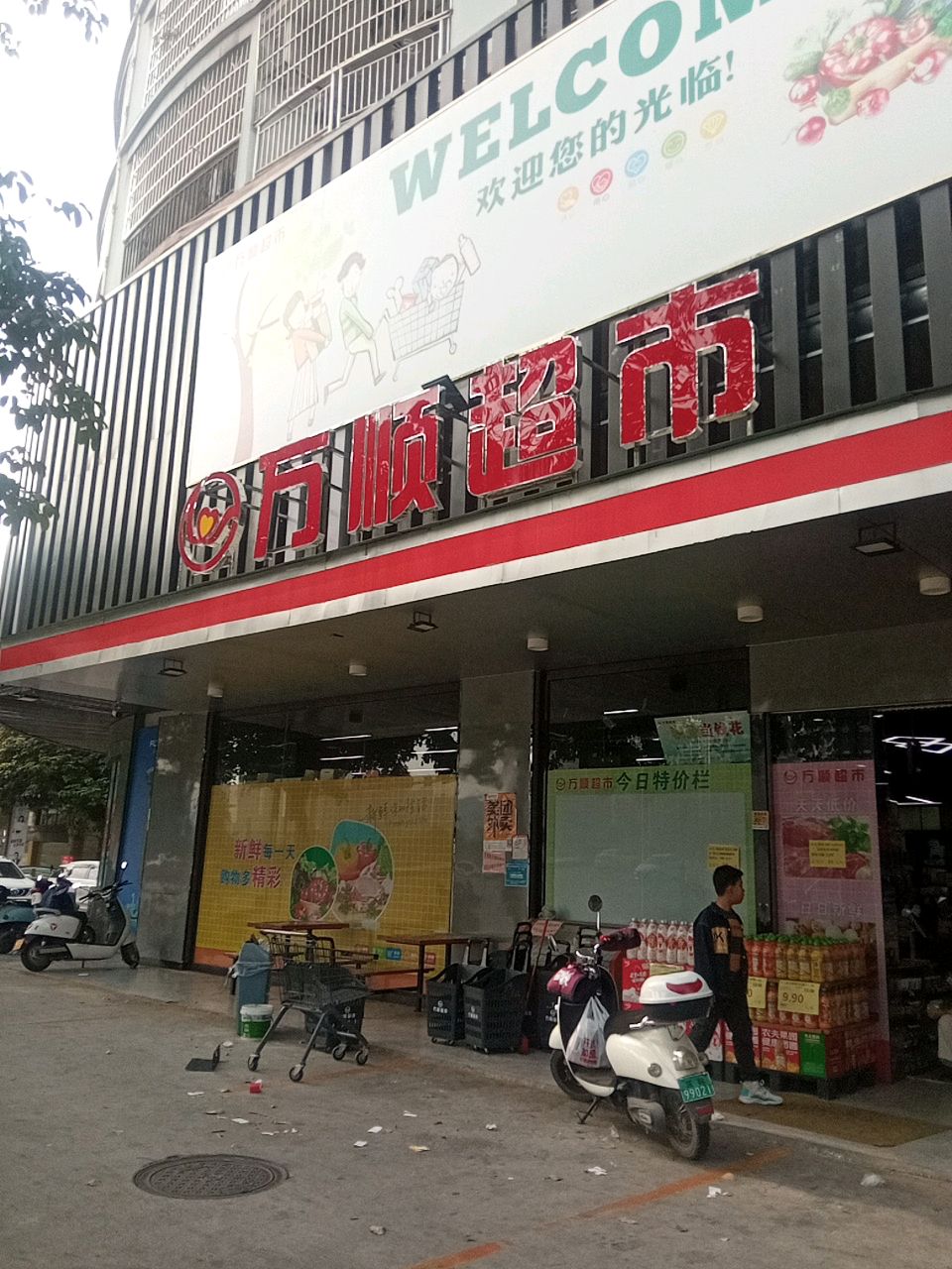 万顺超市(江景园店)