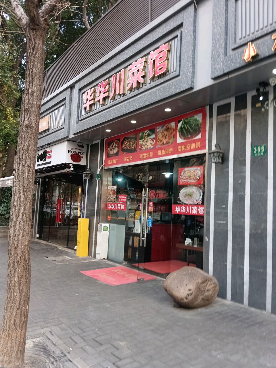 华华川菜馆(大沽路店)