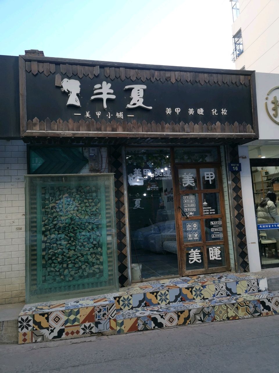半夏美甲小铺(解放巷店)
