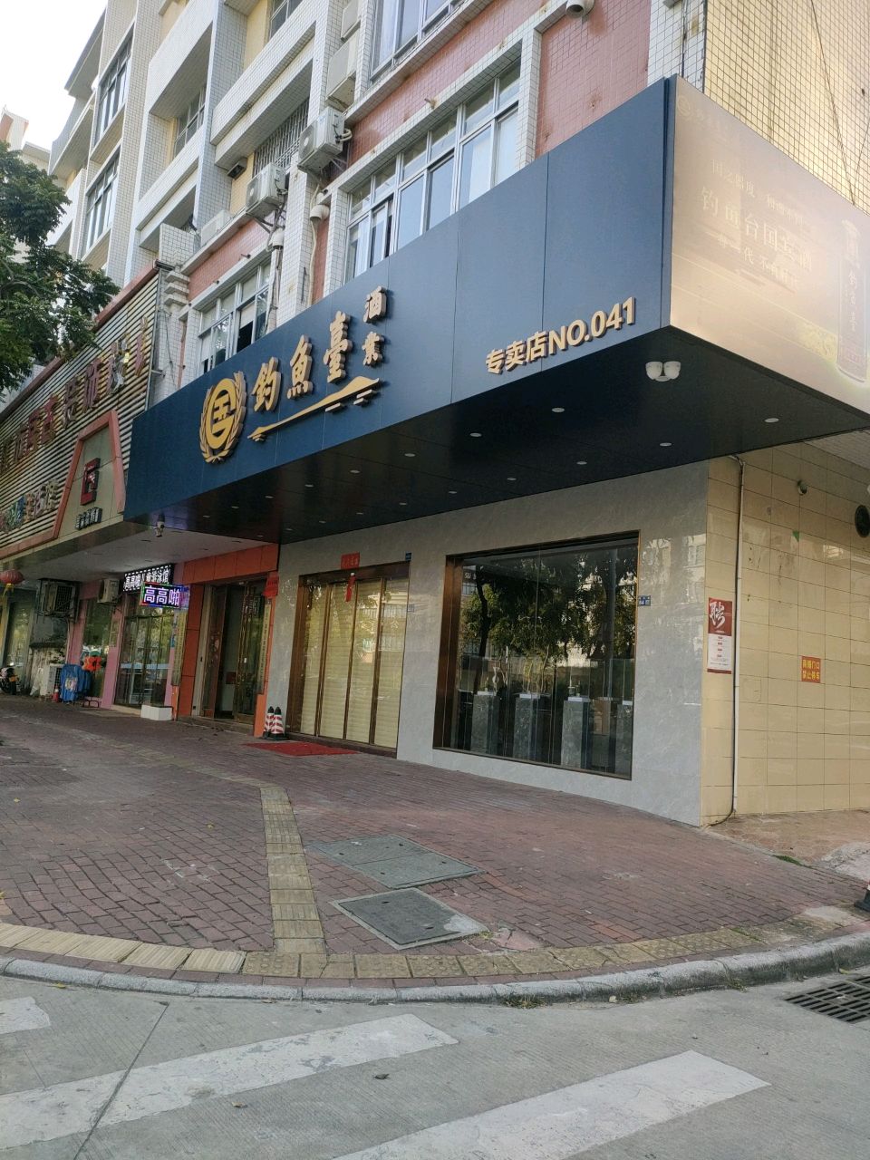 钓鱼台酒业(阳江专卖店)