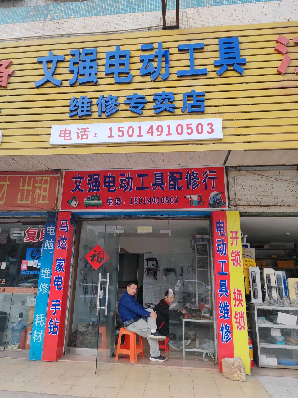 文强电动工具配修行