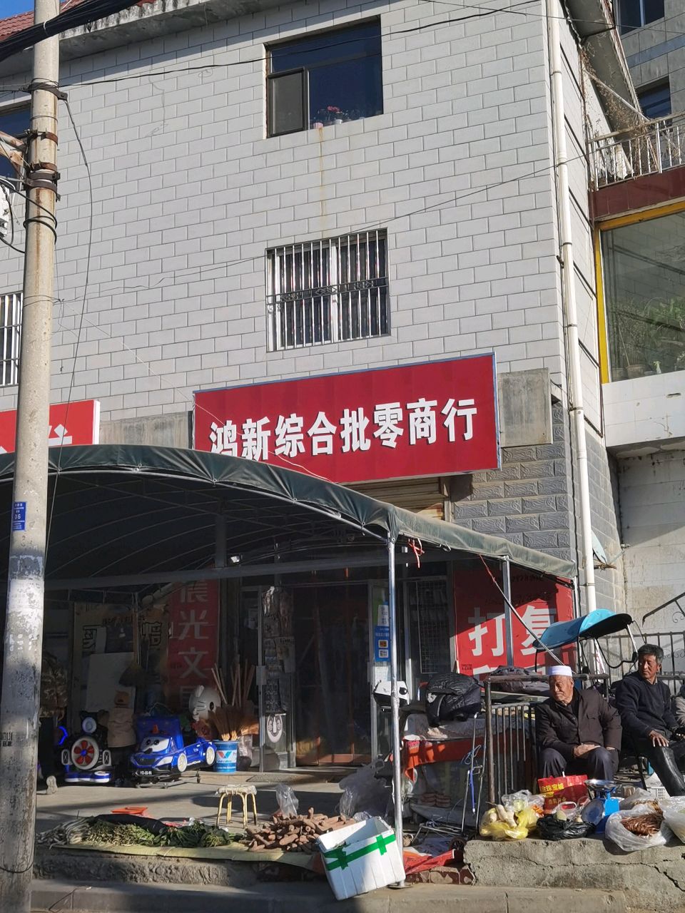 鸿新综合批零商行