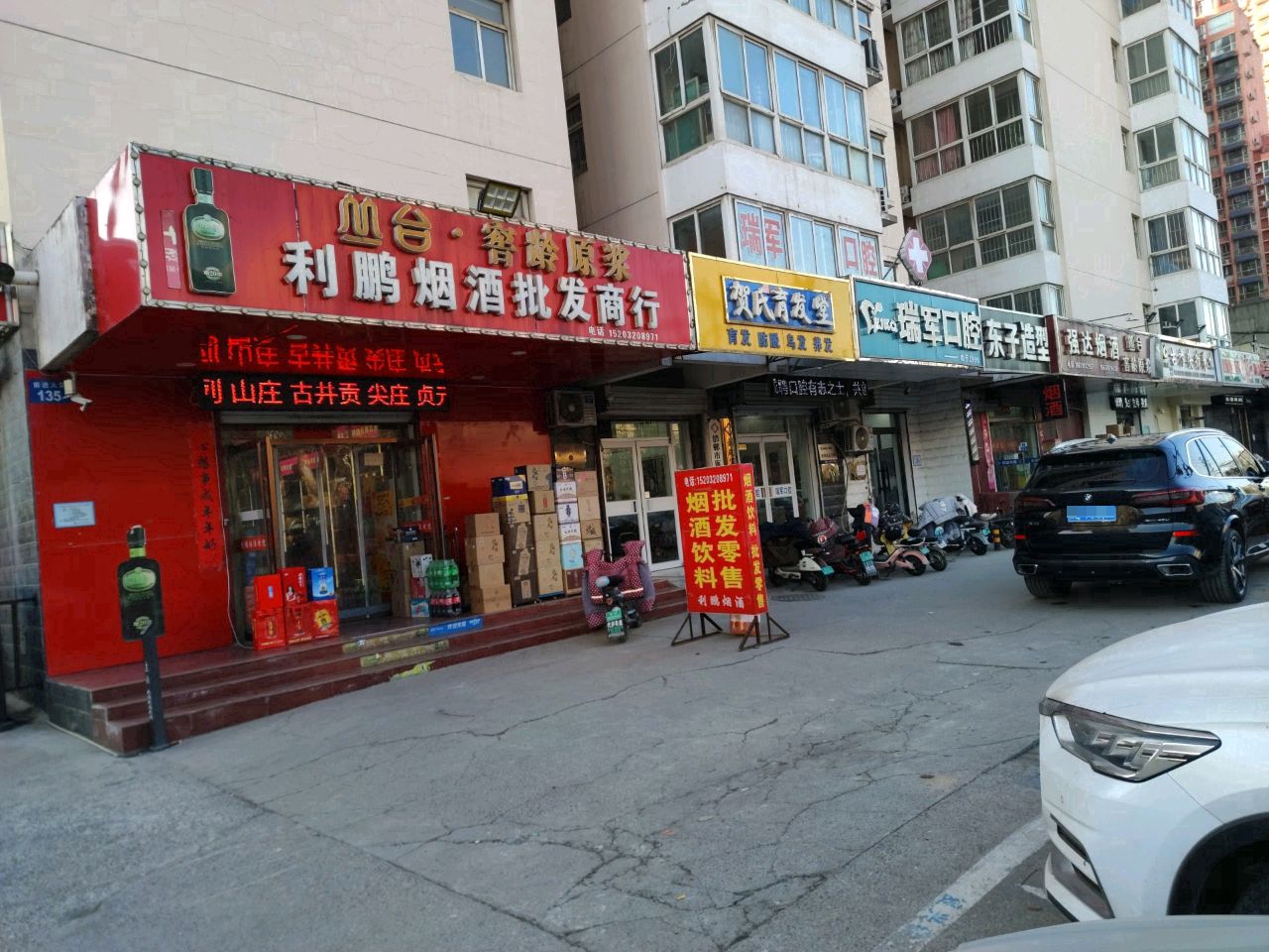 利鹏烟酒批发商行