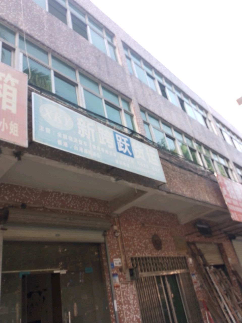 新跨跃货运