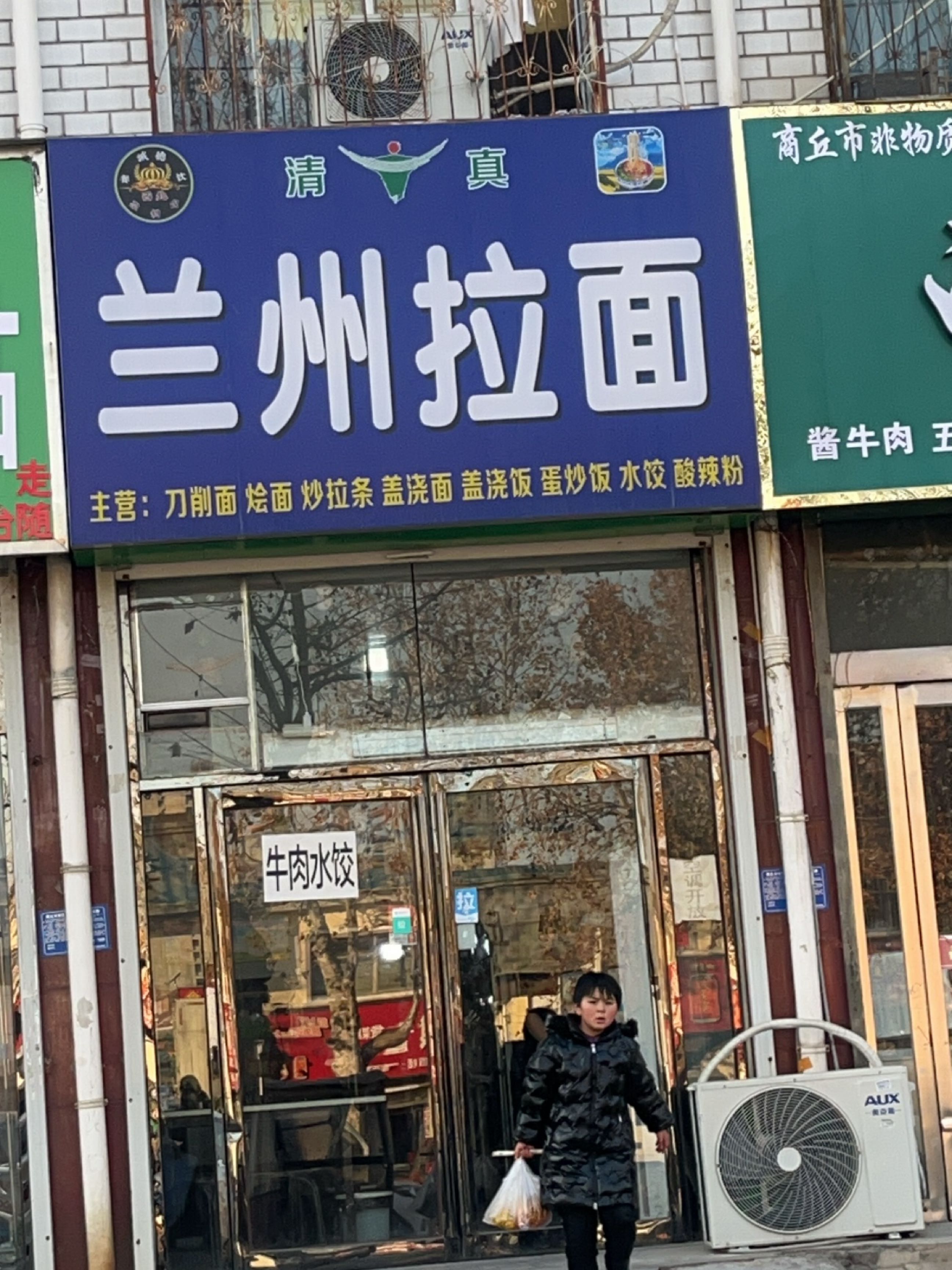 清真兰州拉面(中州北路店)
