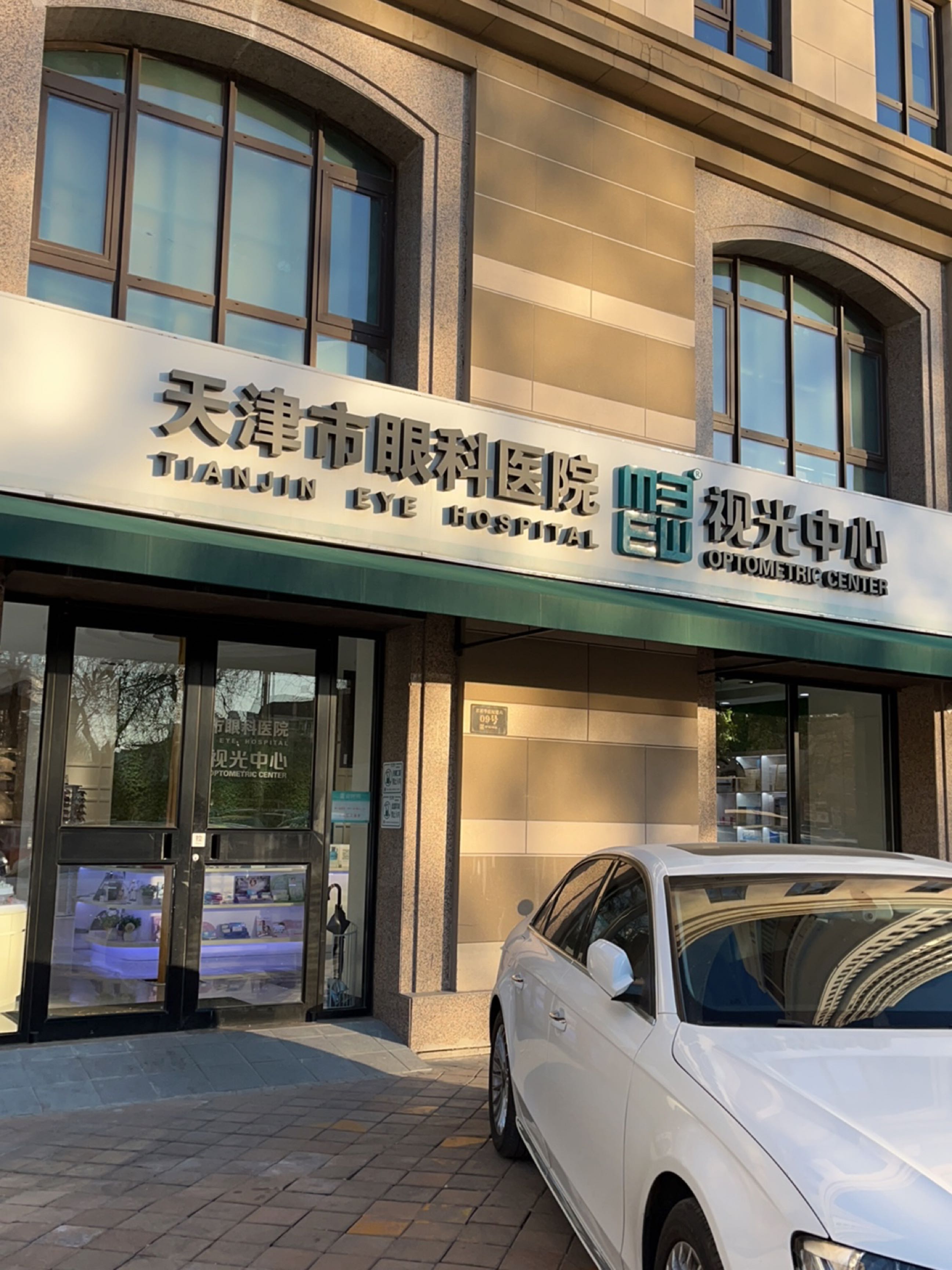 天津眼科科医院视光中心(八里台分中心)