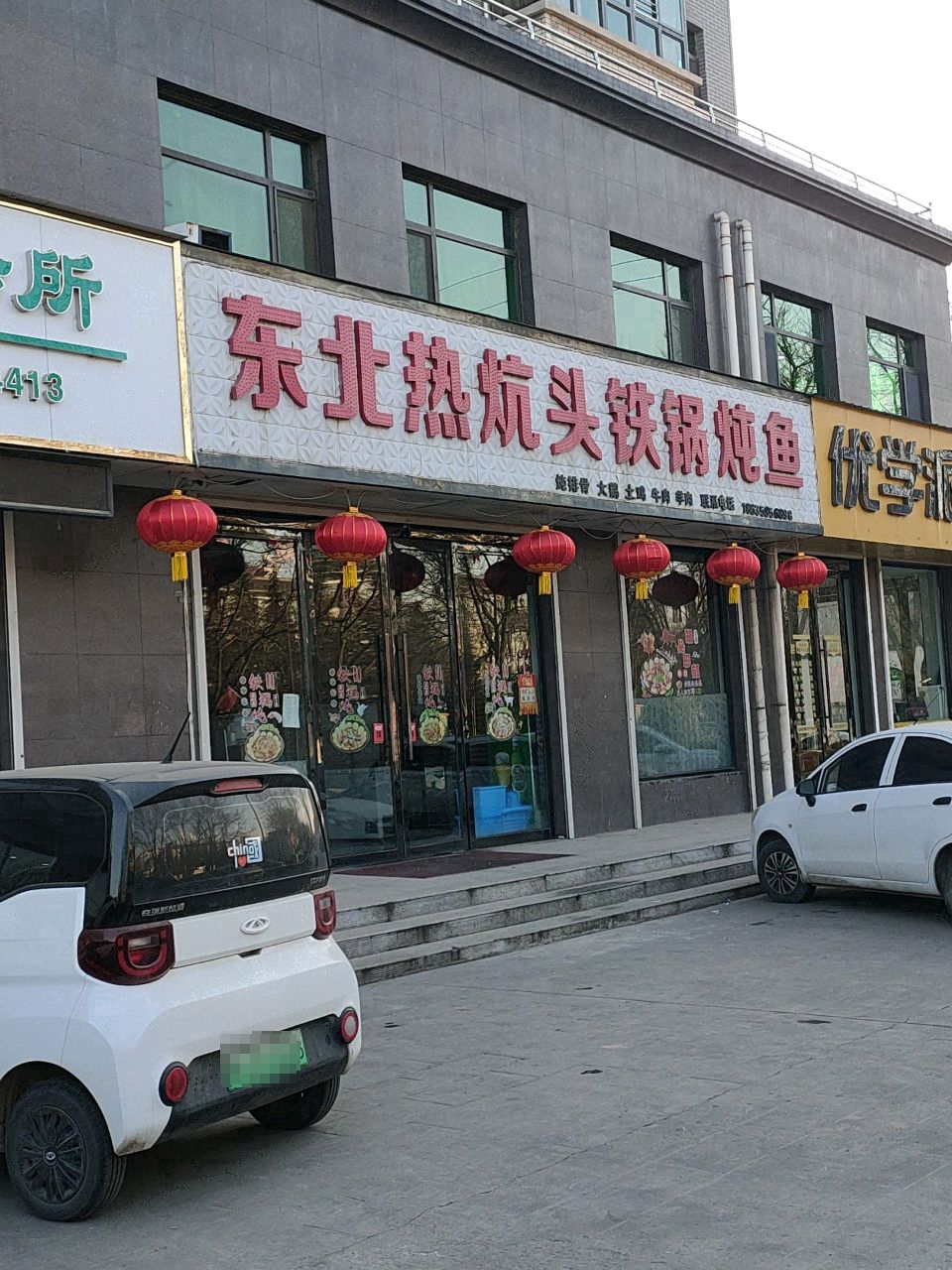 东北热炕头铁锅炖鱼(新绛)