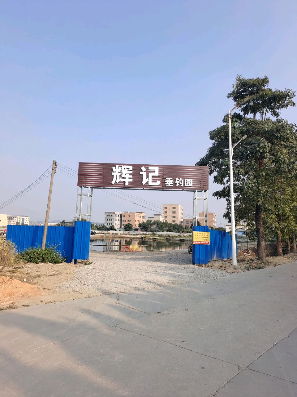 辉记垂钓园(沙田店)