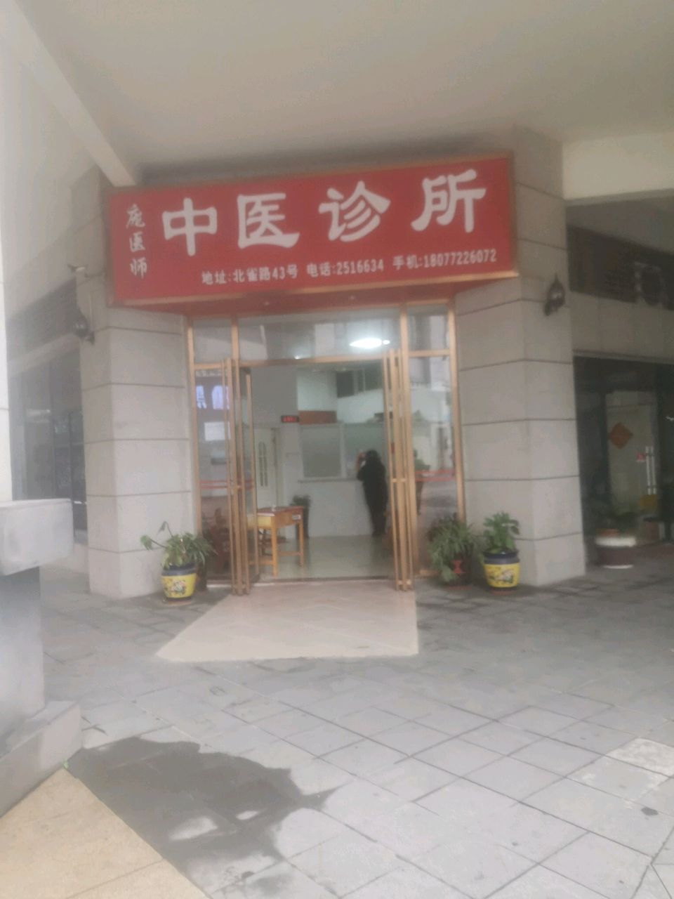 庞医师中医诊所