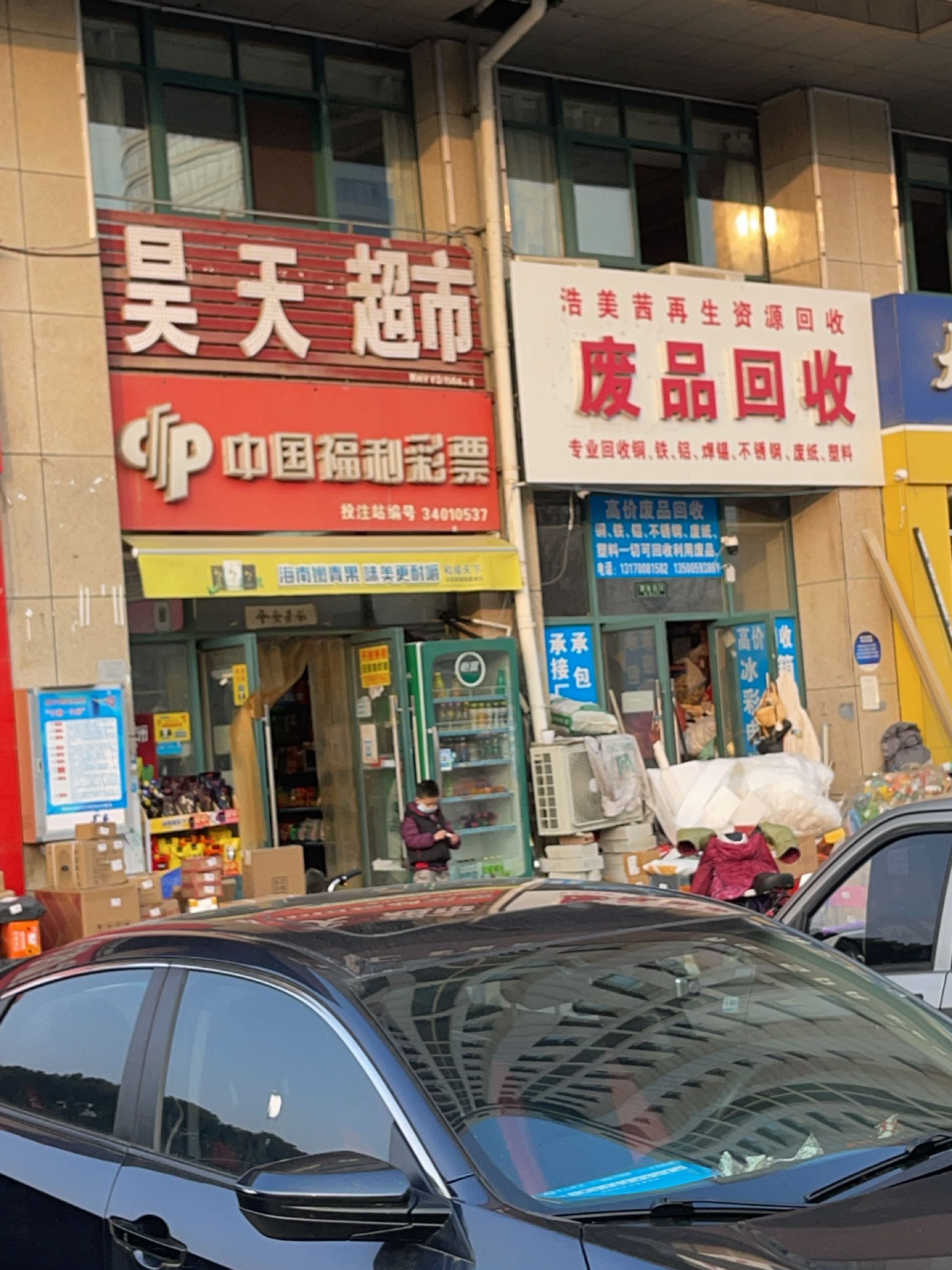 废品回收