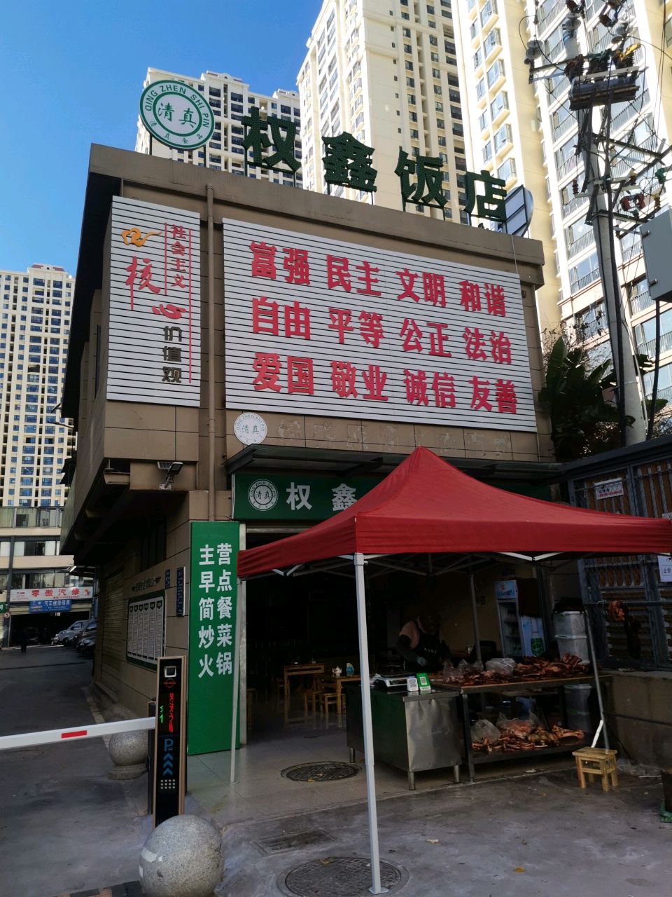 权鑫清真饭店