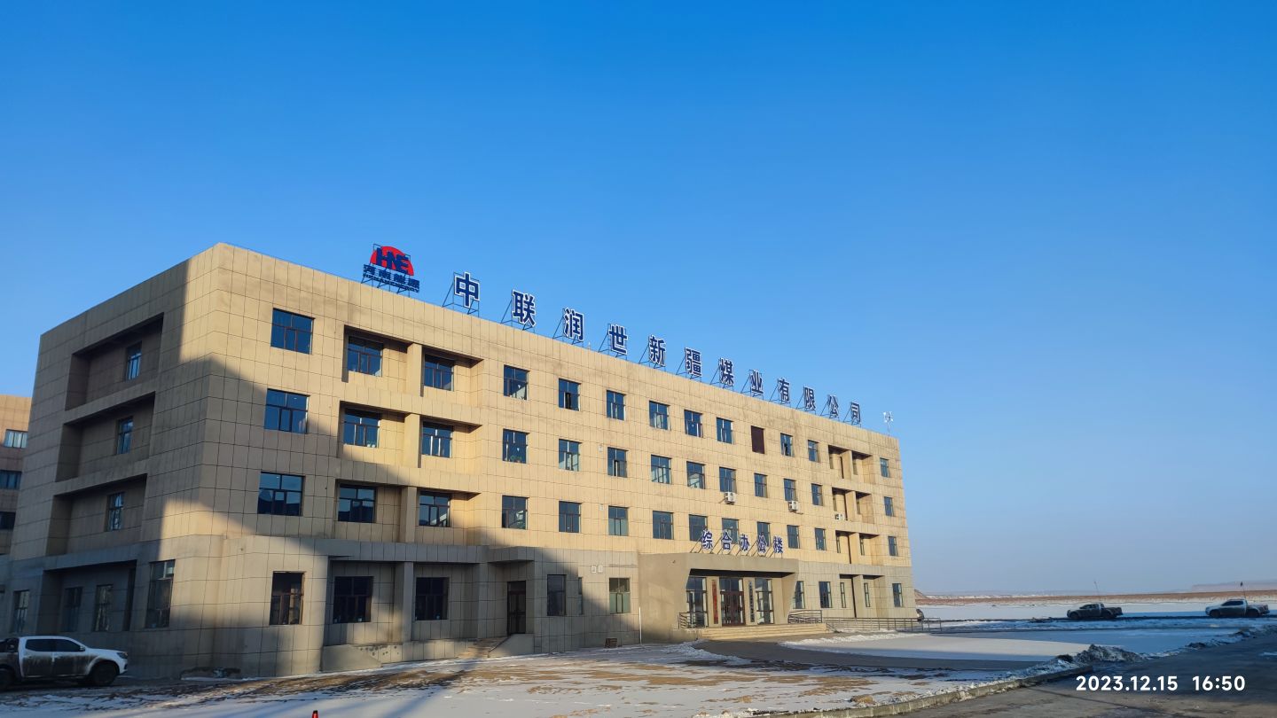 中联润世新疆煤业有限公司