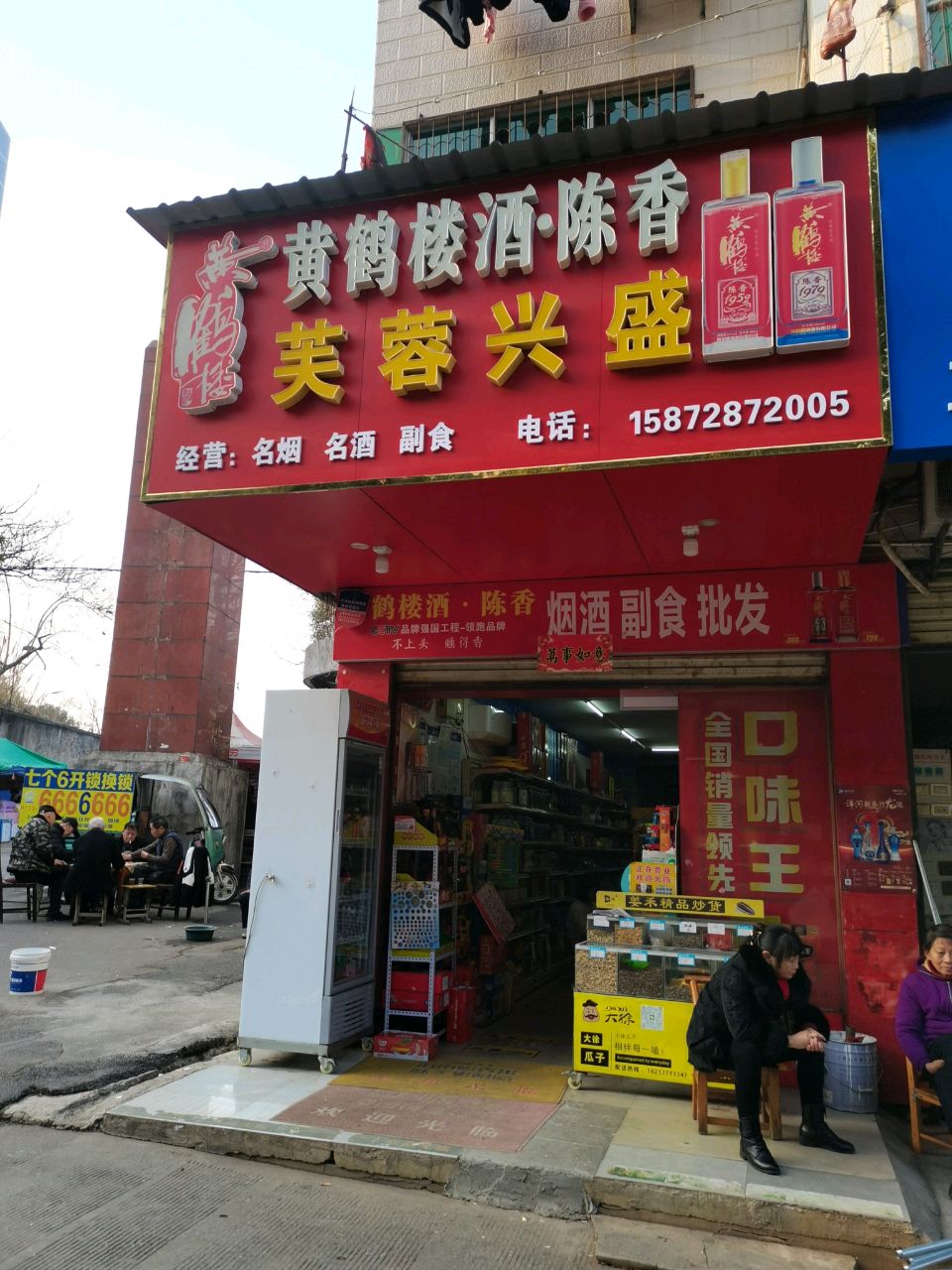 芙蓉兴盛便利超市(温泉路店)