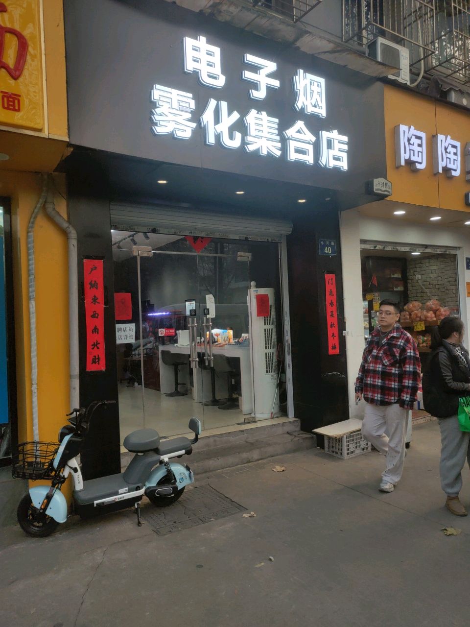 电子烟雾化集合店