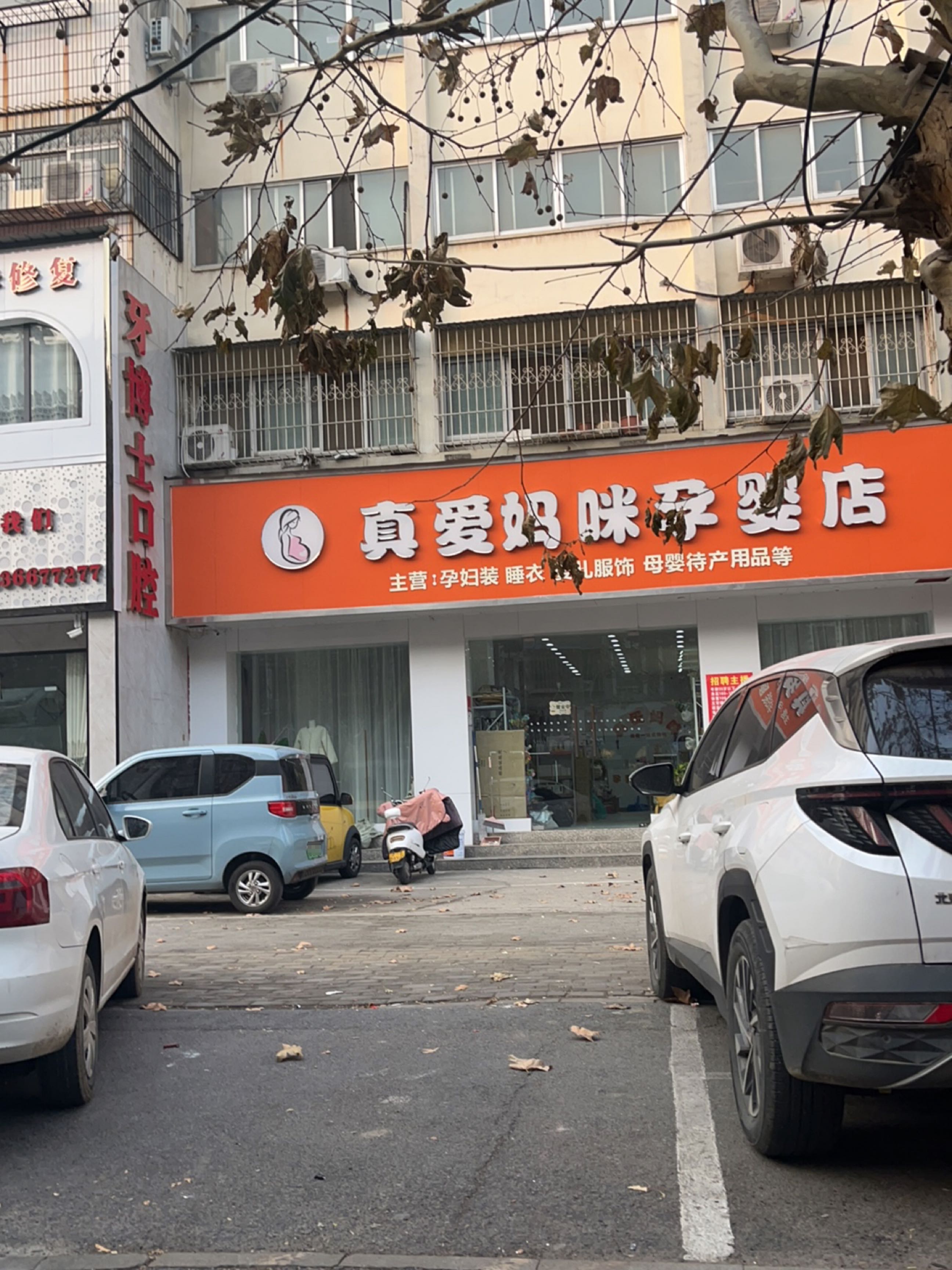 真爱妈咪孕婴店