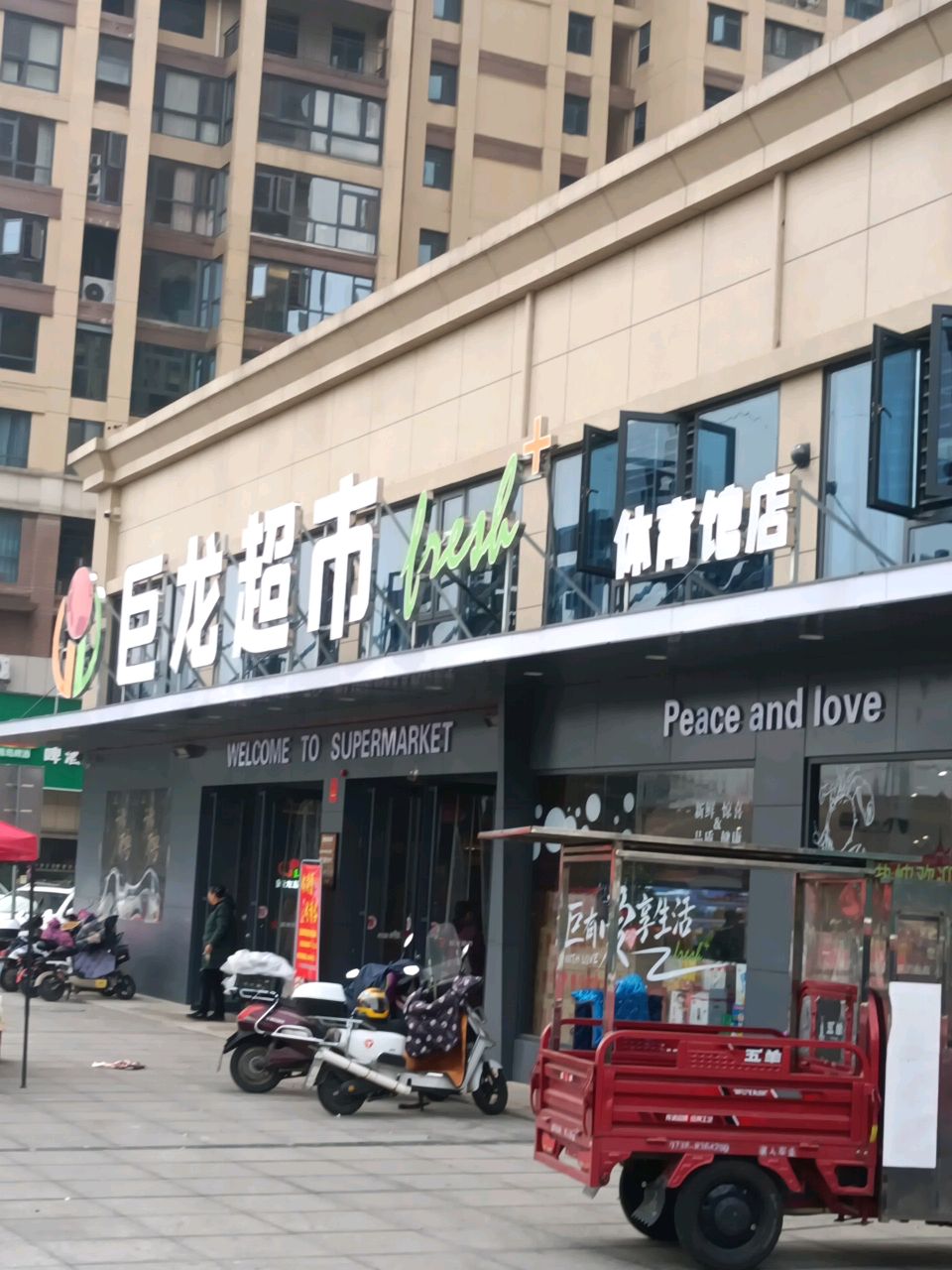 巨龙超市(锦城店)